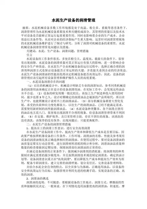 水泥生产设备的润滑管理