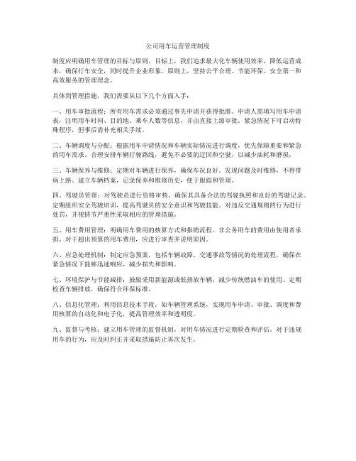 公司用车运营管理制度
