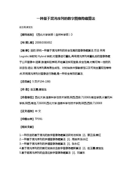 一种基于混沌序列的数字图像隐藏算法