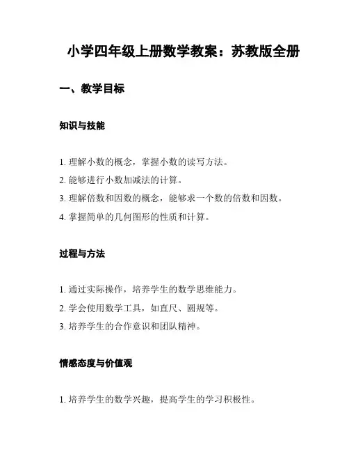 小学四年级上册数学教案：苏教版全册