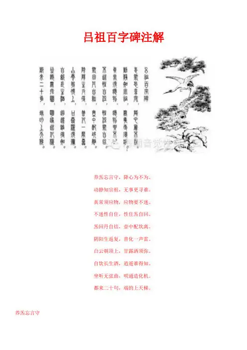 吕祖百字碑注解