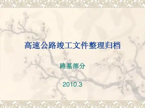 高速公路竣工文件整理讲课稿(路基)