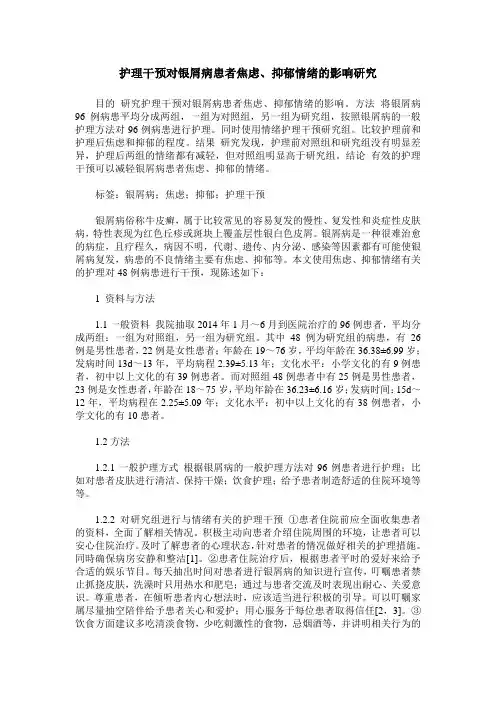 护理干预对银屑病患者焦虑、抑郁情绪的影响研究