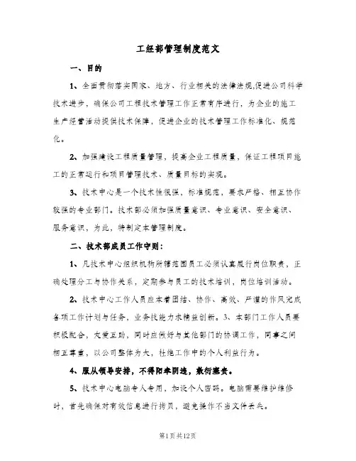 工经部管理制度范文(2篇)