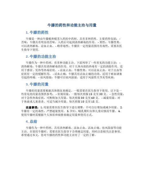 牛膝的药性和功能主治与用量