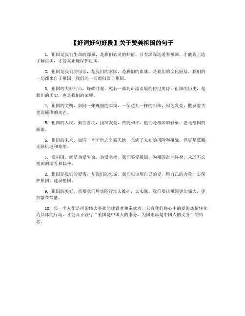 【好词好句好段】关于赞美祖国的句子
