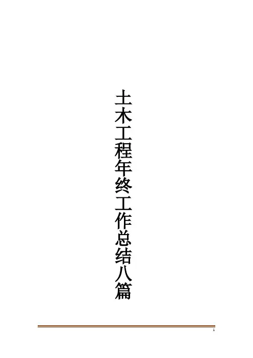 土木工程年终工作总结八篇
