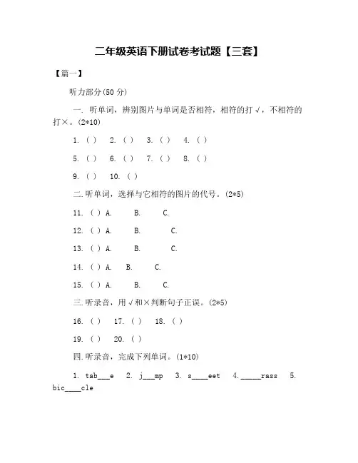 (完整版)二年级英语下册试卷考试题【三套】