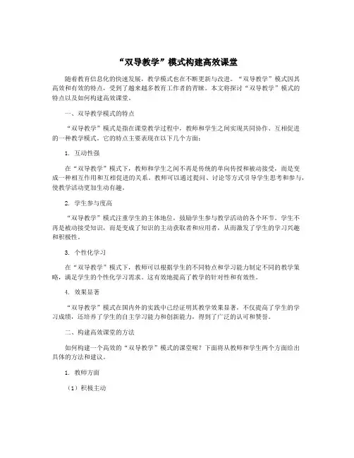“双导教学”模式构建高效课堂