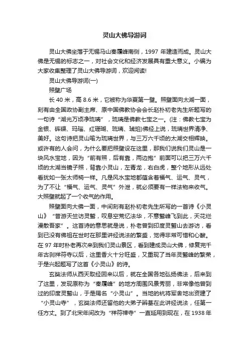 灵山大佛导游词