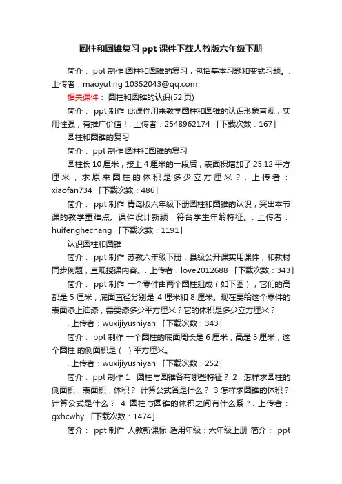 圆柱和圆锥复习ppt课件下载人教版六年级下册