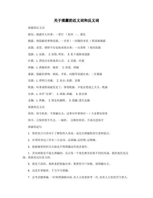 关于泄露的近义词和反义词