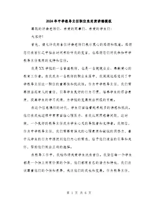 2024年中学教导主任职位竞岗演讲稿模板(三篇)