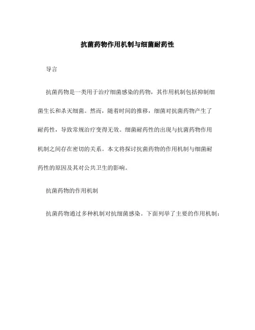 抗菌药物作用机制与细菌耐药性