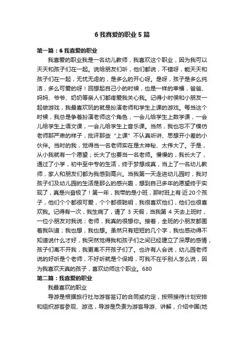 6我喜爱的职业5篇