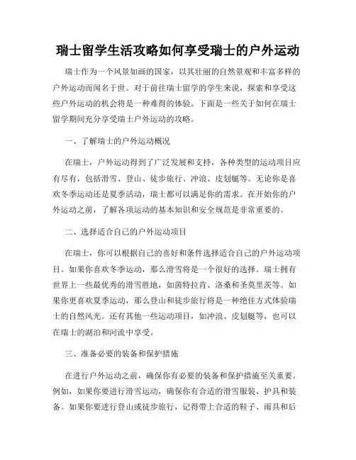 瑞士留学生活攻略如何享受瑞士的户外运动