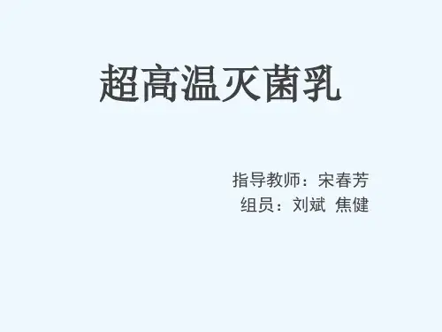《超高温灭菌乳处理技术》
