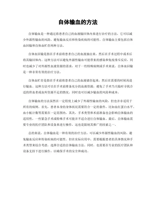 自体输血的方法