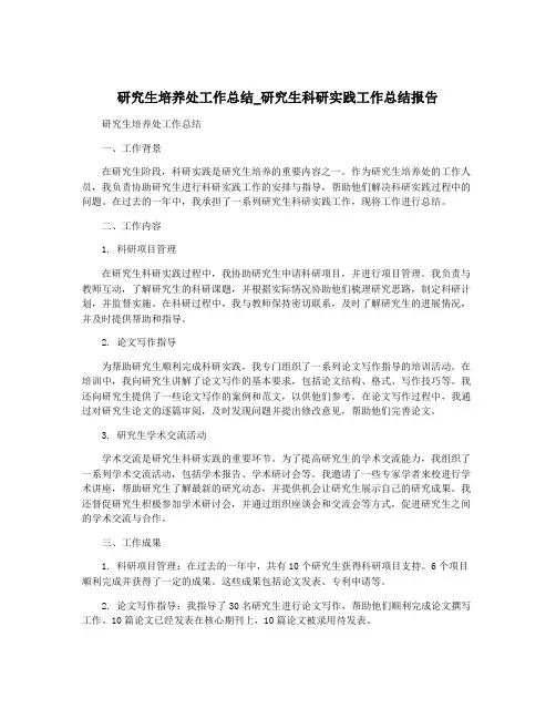 研究生培养处工作总结_研究生科研实践工作总结报告