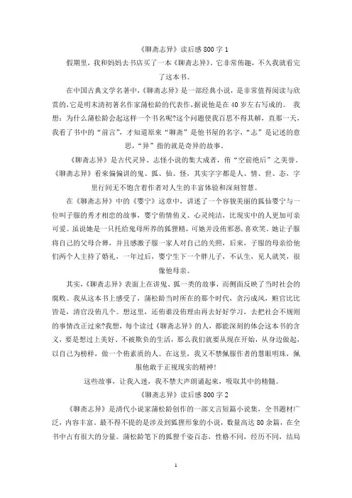 精选读《聊斋志异》读后感800字精选5篇