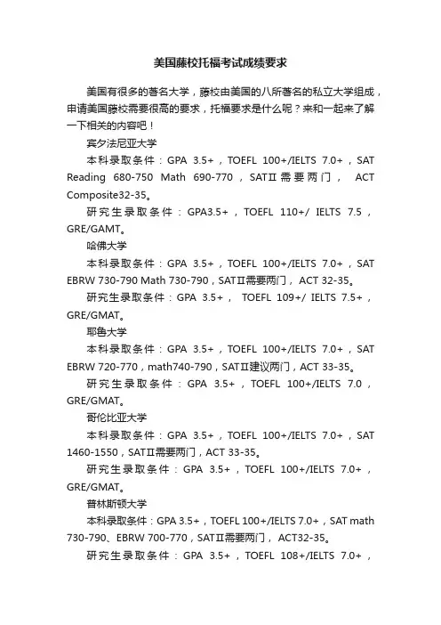 美国藤校托福考试成绩要求