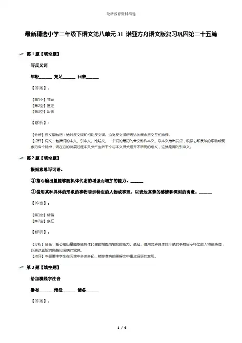 最新精选小学二年级下语文第八单元31 诺亚方舟语文版复习巩固第二十五篇