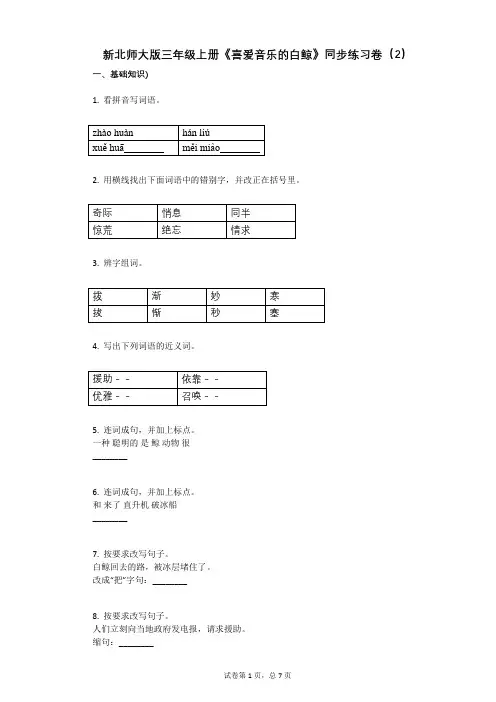 小学语文-有答案-新北师大版三年级上册《喜爱音乐的白鲸》同步练习卷(2)