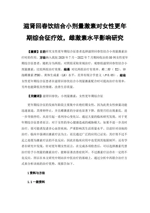 滋肾回春饮结合小剂量激素对女性更年期综合征疗效，雌激素水平影响研究