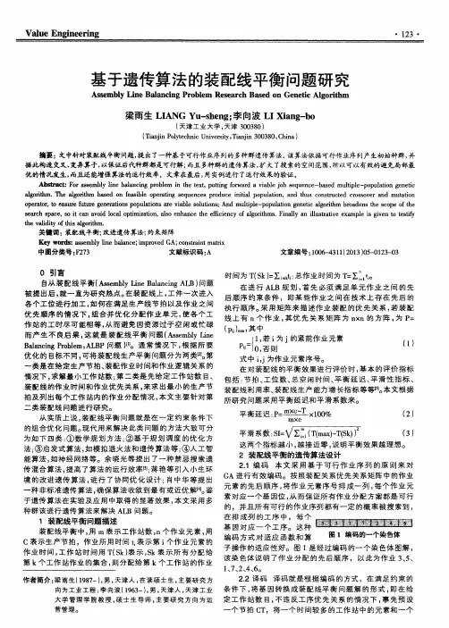 基于遗传算法的装配线平衡问题研究