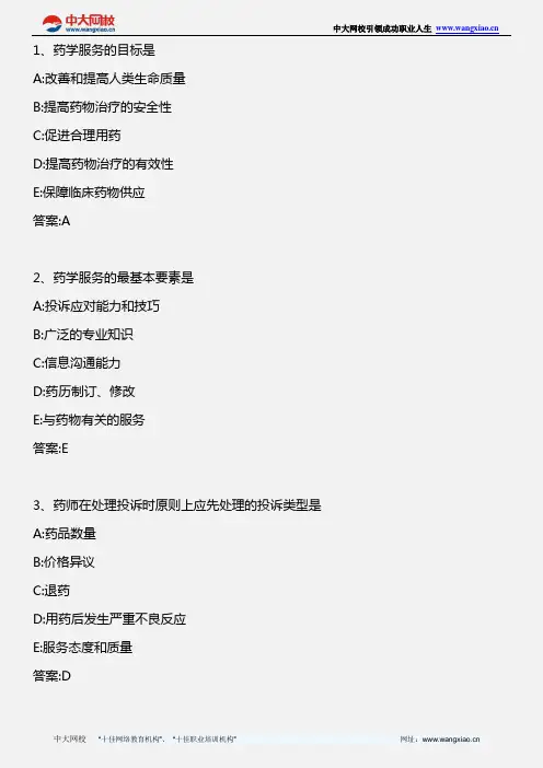 药学综合知识与技能_第一章药学服务_2013年版