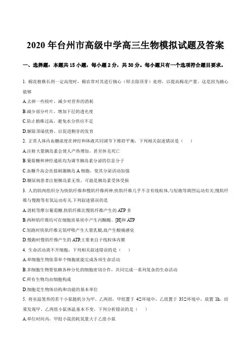 2020年台州市高级中学高三生物模拟试题及答案