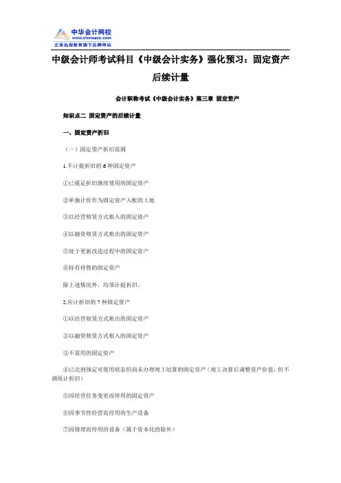 中级会计师考试科目《中级会计实务》强化预习：固定资产后续计量