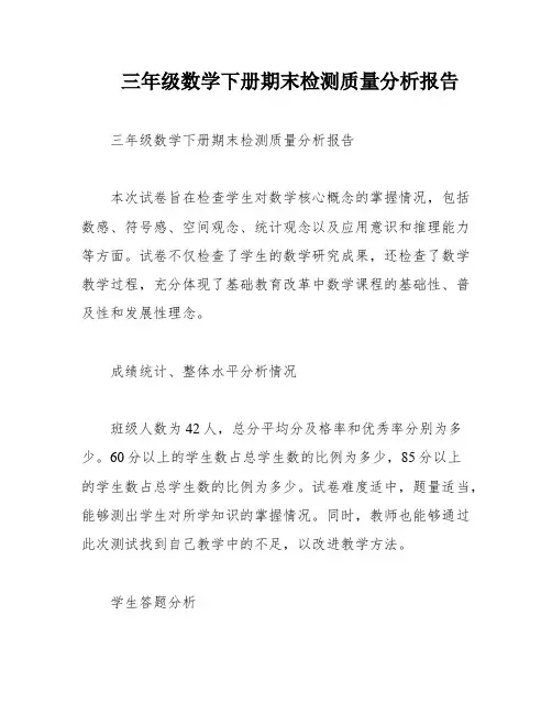 三年级数学下册期末检测质量分析报告