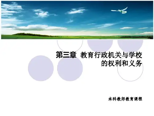 教育行政机关与学校的权利和义务