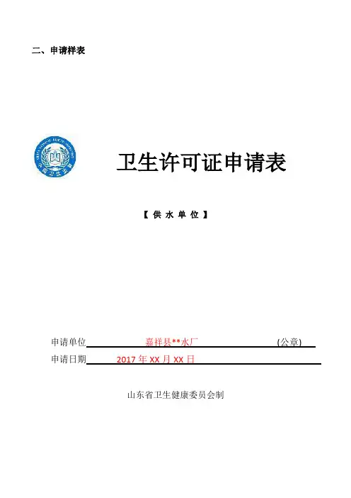 卫生许可证申请表