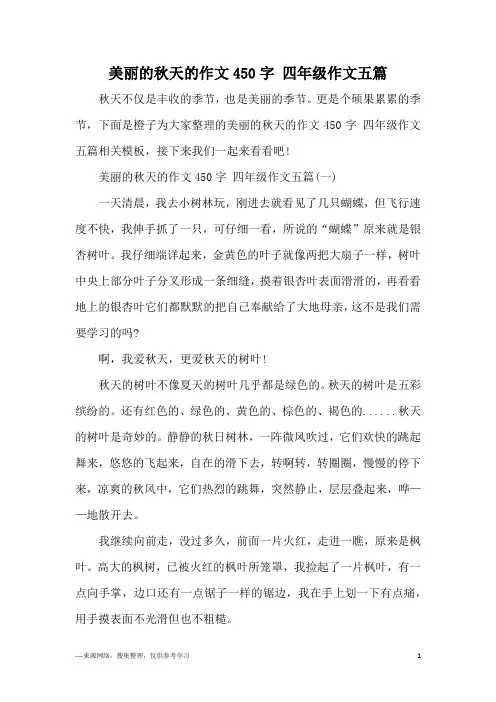 美丽的秋天的作文450字 四年级作文五篇