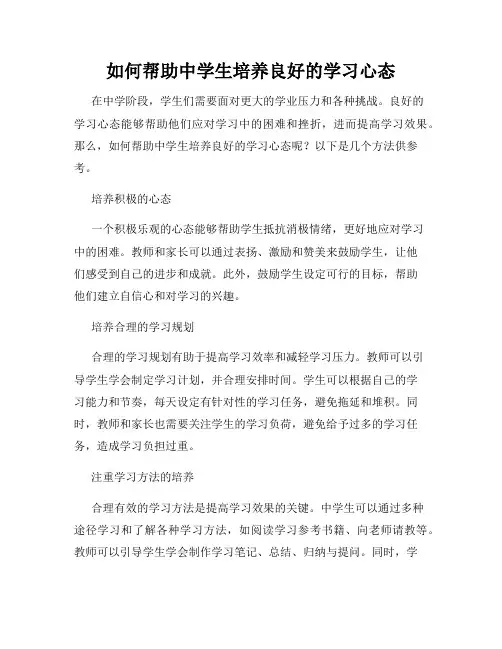 如何帮助中学生培养良好的学习心态