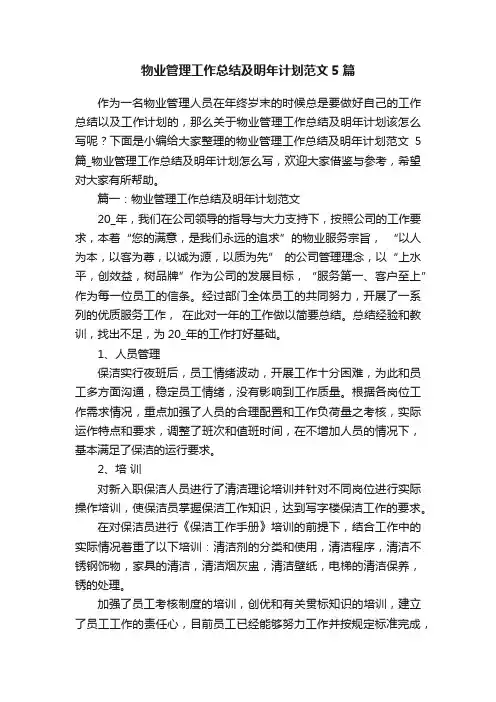 物业管理工作总结及明年计划范文5篇