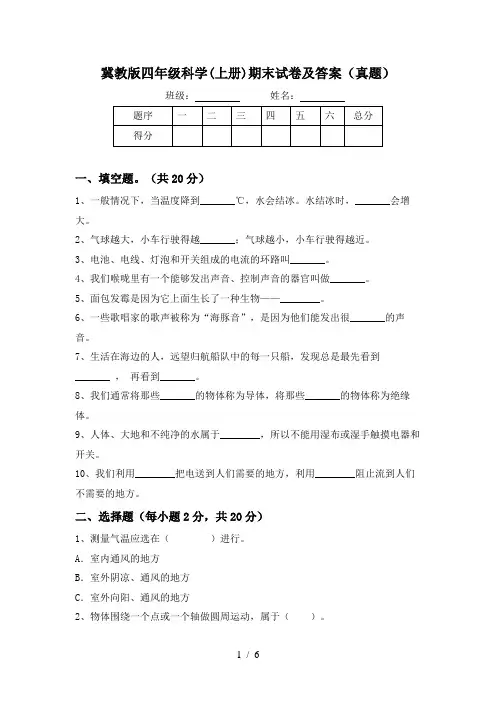 冀教版四年级科学(上册)期末试卷及答案(真题)
