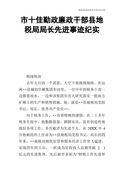 市十佳勤政廉政干部县地税局局长先进事迹纪实_0