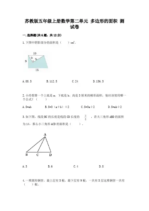 苏教版五年级上册数学第二单元 多边形的面积 测试卷有解析答案