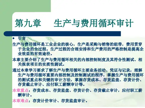 生产与费用循环审计 