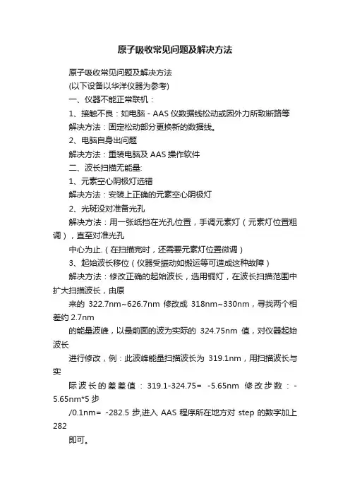 原子吸收常见问题及解决方法