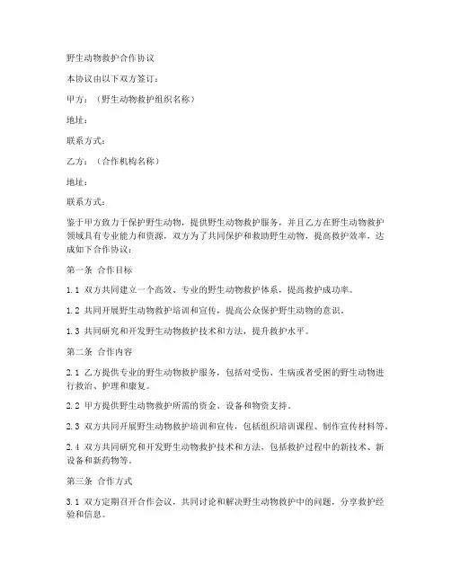 野生动物救护合作协议范本
