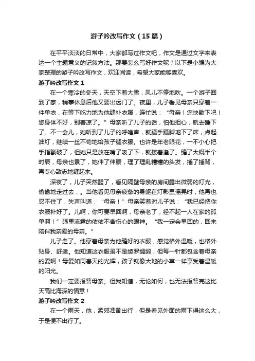 游子吟改写作文（15篇）