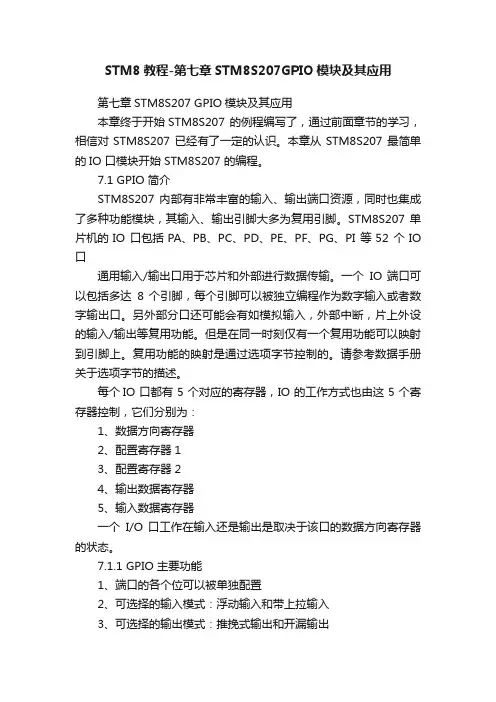 STM8教程-第七章STM8S207GPIO模块及其应用