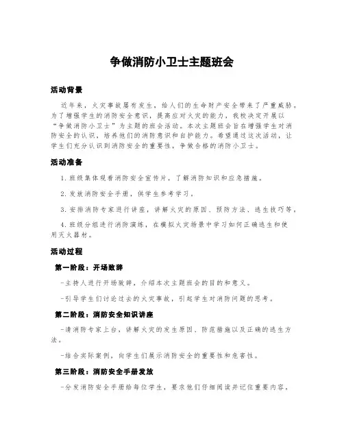 争做消防小卫士主题班会