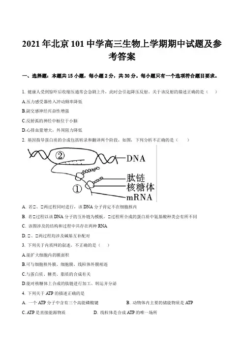 2021年北京101中学高三生物上学期期中试题及参考答案