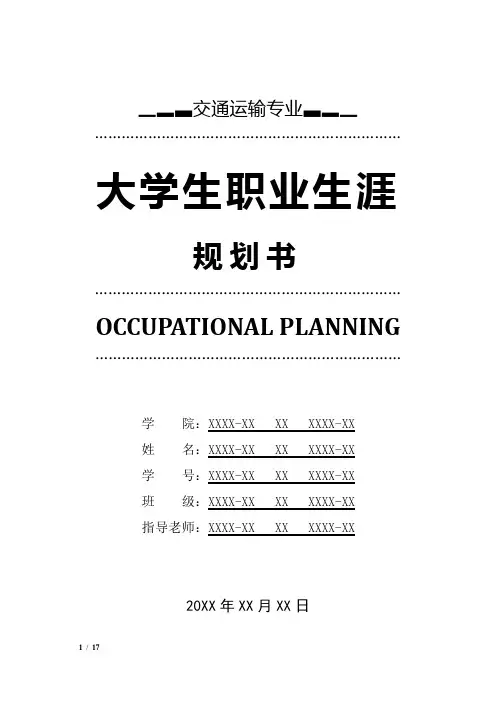 交通运输专业职业生涯规划书