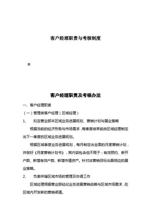 客户经理职责与考核制度
